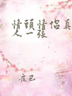 情头情侣真人一人一张