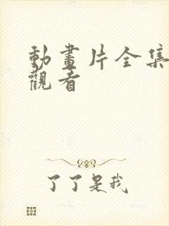 动画片全集免费观看