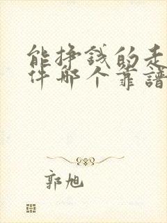 能挣钱的走路软件哪个靠谱