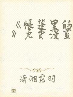 《帐篷里的秘密》免费漫画