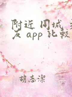 附近 同城 交友 app 比较好