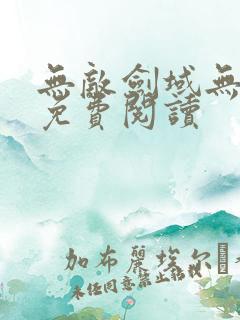 无敌剑域无弹窗免费阅读