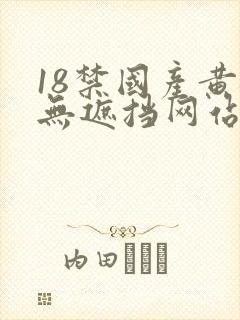 18禁国产黄裸无遮挡网站