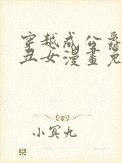 穿越成公爵家的丑女漫画免费漫画下拉六漫画