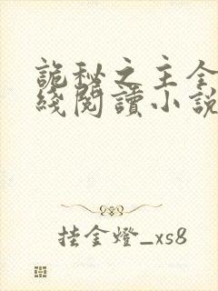 诡秘之主全文在线阅读小说