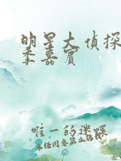 明星大侦探第七季嘉宾