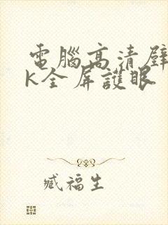 电脑高清壁纸4k全屏护眼