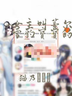 女主叫蒂尔是只雪豹宝宝的漫画