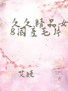 久久精品女人18国产毛片