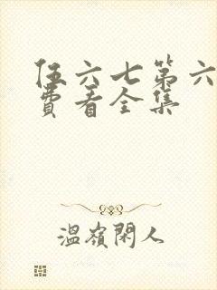 伍六七第六季免费看全集