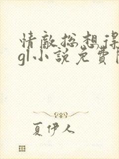 情敌总想得到我gl小说免费阅读