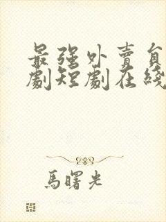 最强外卖员连续剧短剧在线观看