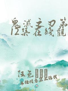 鬼灭之刃第三季12集在线观看