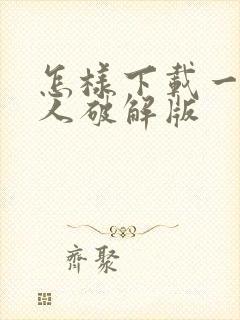 怎样下载一波超人破解版