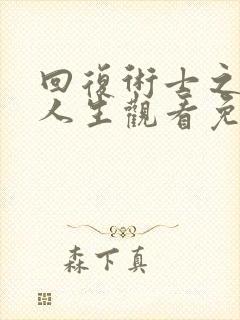 回复术士之重启人生观看免费完整版