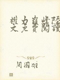 权力巅峰陆浩全文免费阅读