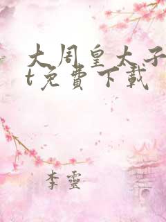 大周皇太子txt免费下载