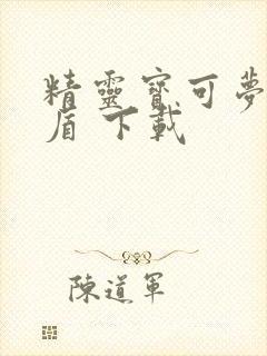 精灵宝可梦 剑盾 下载