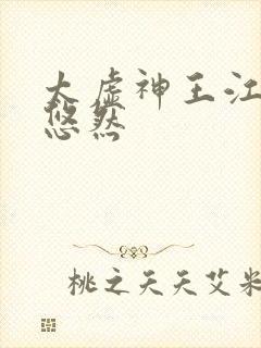 太虚神王江凡许悠然