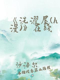 《洗濯屋(h动漫)》在线