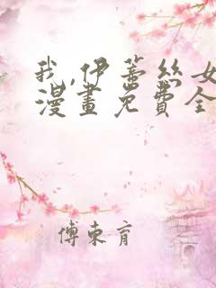 我,伊蒂丝女皇漫画免费全集