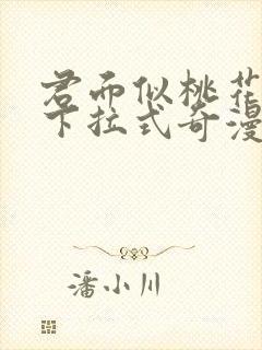 君面似桃花漫画下拉式奇漫屋