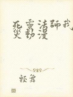 死灵法师我即天灾动漫