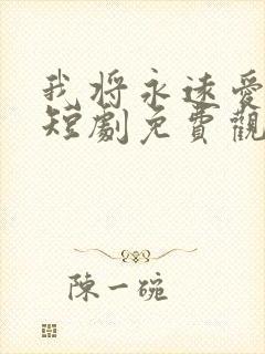 我将永远爱着你短剧免费观看全集