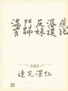 满门反派疯批唯有师妹逗比男主是谁