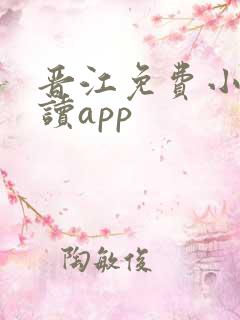 晋江免费小说阅读app