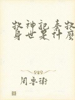 牧神记秦牧真实身世是什么