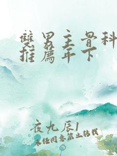 双男主骨科小说推荐年下