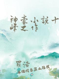 神豪小说十大巅峰之作