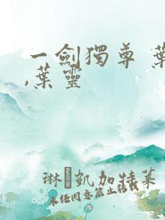 一剑独尊 叶玄,叶灵