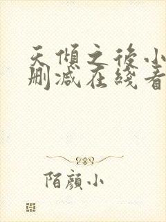 天倾之后小说未删减在线看