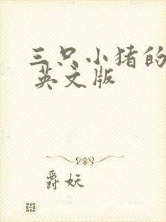 三只小猪的故事 英文版