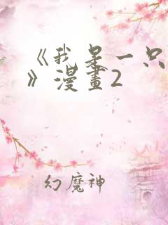 《我是一只丧尸》漫画2