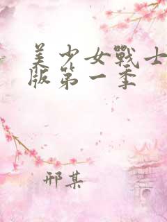 美少女战士国语版第一季