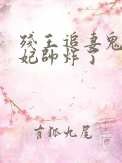 残王追妻鬼医狂妃帅炸了