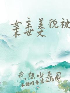 女主美貌被圈养末世文