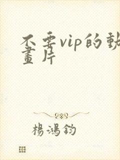 不要vip的动画片