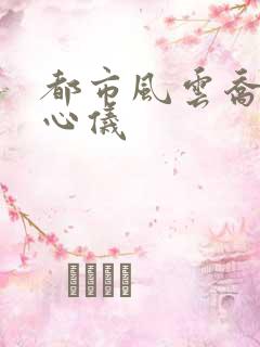 都市风云乔梁叶心仪