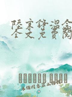 陆寒铮温念小说全文免费阅读