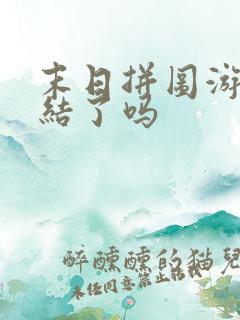 末日拼图游戏完结了吗