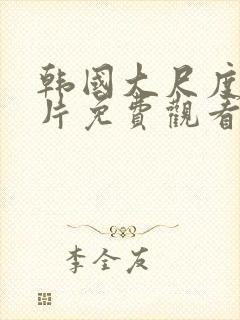 韩国大尺度伦理片免费观看