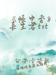 《帐中香》by长生君txt