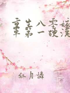 重生八零嫁给全军第一硬汉在线听书