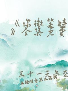 《你微笑时很美》全集免费观看