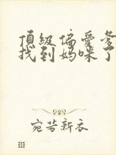 顶级偏爱爹地我找到妈咪了网络短剧