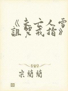 《未亡人雪女和诅咒戒指》漫画免费